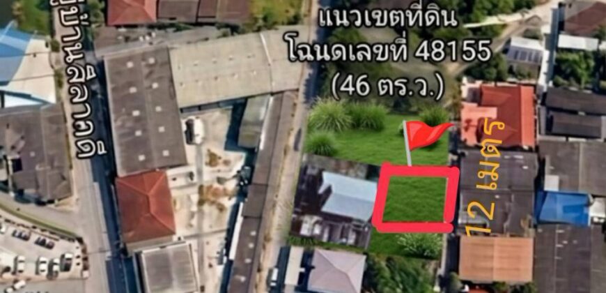 ขายที่ดินสวย 46 ตร.วา ทำเลทอง ต.เสม็ด เมืองชลบุรี ใกล้วัดเตาปูน
